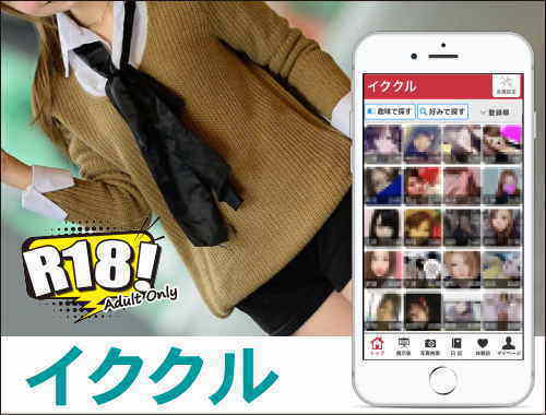 セフレ募集できるサイトイククル