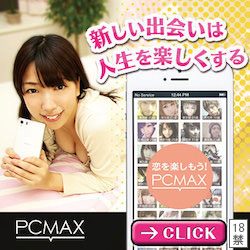 セックスフレンド相手が見つかるセフレマッチングサイト PCMAX