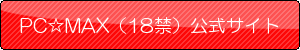 PCMAXなら援交できる？